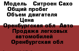  › Модель ­ Ситроен Сахо › Общий пробег ­ 300 000 › Объем двигателя ­ 2 › Цена ­ 45 000 - Оренбургская обл. Авто » Продажа легковых автомобилей   . Оренбургская обл.